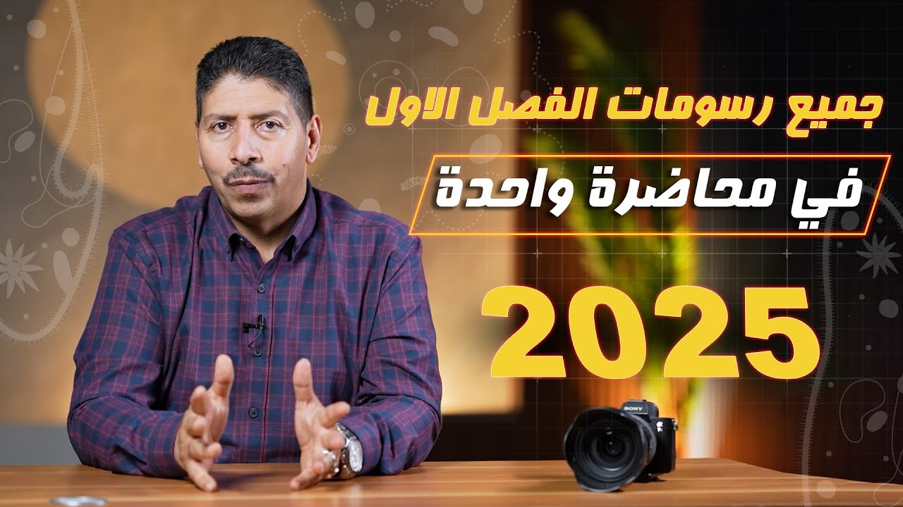 احياء السادس العلمي ll جميع رسومات الفصل الاول في محاضرة واحدة منهج 2025