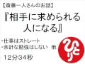 斎藤一人 相手に求められる(必要とされる)人になる #190