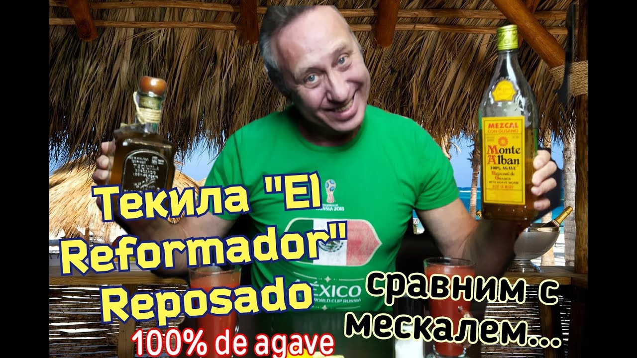 Текила или Мескаль?  Есть ли разница?  El Reformador против Monte Alban
