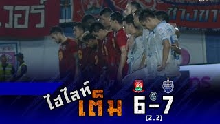 ไฮไลท์เต็ม (FA-8) ตราด เอฟซี 6-7 (2-2) บุรีรัมย์ ยูไนเต็ด