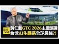 【一刀未剪 全程字幕】輝達展現主宰AI市場的野心?! Vera Rubin晶片全面量產! NVIDIA【國際360】20260601@全球大視野Global_Vision
