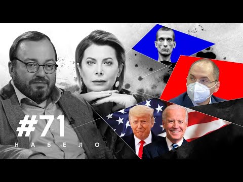 Шабаш в США: Трамп или Байден? Что теперь угрожает России и Украине? Почему победят роботы? #НАБЕЛО