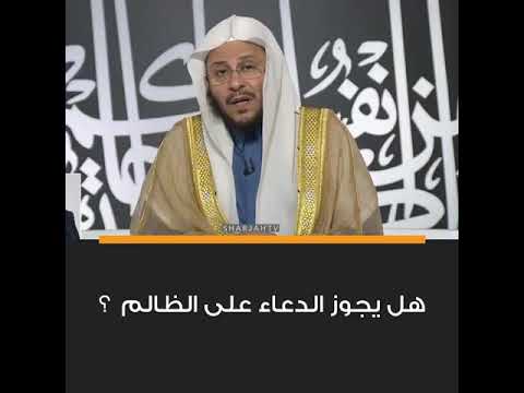 س هل يجوز الدعاء على الظالم فضيلة الشيخ الدكتور عزيز بن فرحان العنزي