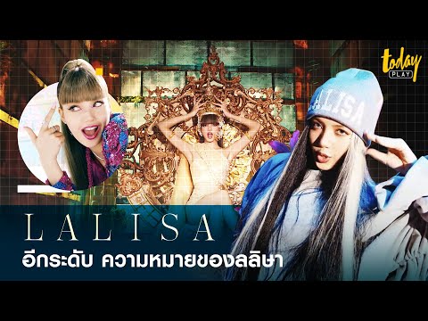 'LALISA' อีกระดับ ความหมายของ 'ลลิษา' | workpointTODAY PLAY