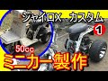 ①ジャイロXを50ccミニカーにカスタム　3 wheel scooter bike  3 wheeler　Sepeda motor roda tiga　3輪バイク　登録　製作 バギー キャノピー
