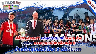 🔴ผีคว้าแชมป์เอฟเอ คัพ/บุรีรัมย์แชมป์ไทยลีกสมัย 9/ช้างศึกลุยบอลโลก 2 นัดชี้ชะตา Stadium 3 Ep196