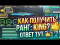 КАК ПОЛУЧИТЬ РАНГ 👑КИНГ👑 ОТВЕТ ТУТ | HOW TO GET RANG 👑KING👑 IN CAR PARKING MULTIPLAYER