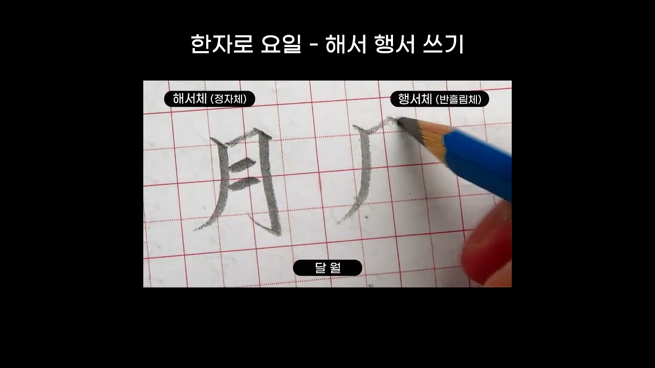 한자로 요일 쓰기 해서 행서 #shorts - YouTube