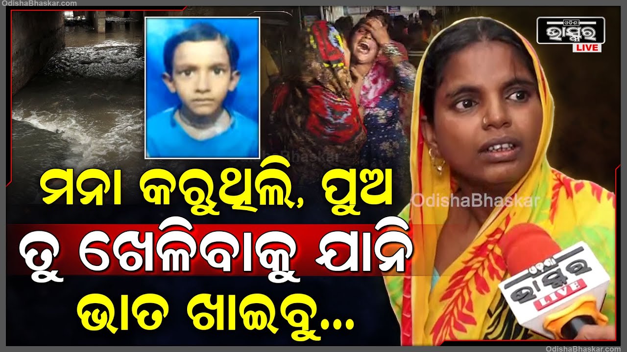 "ପିଲାମାନେ ବର୍ଷାହେଲେ ଖେଳିବାକୁ ବାହାରକୁ ପଳେଇଆସୁଛନ୍ତି ,ଡ୍ରେନ ବୁଜିବାକୁ କହିଥିଲୁ କେହି ଶୁଣିଲେନି "