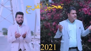 فيديو كليب تعجيل الفرج 2021 الرواديد محمدمشتاق الطرفي و رضا صمدي 1442 شعبان