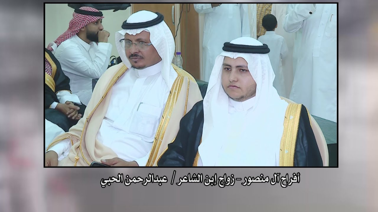 حفل الشاعر عبدالرحمن الحبي زواج ابنه الاستاذ بدرالجزء1