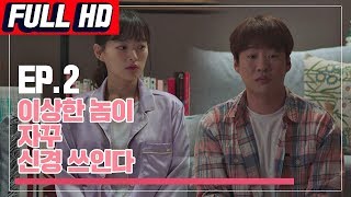 [웹드] 「서른돼도 안 괜찮아져요」 EP.2  이상한 녀석이 신경 쓰인다 ＜멜로가 체질(Be melodramatic)＞