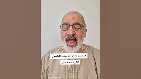 ما تيسر من اواخر سورة المؤمنون بصوت القارىء احمد مرخان