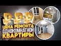 Стоимость ремонта однокомнатной квартры.