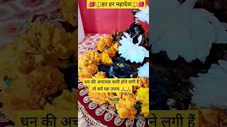 धन की अचानक कमी होने लगी हैं तो करें यह उपाय?upay tips bholenath shortvideo youtubeshortsviral