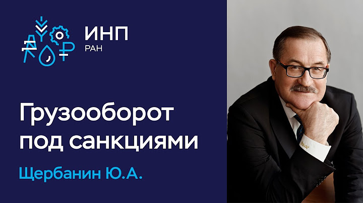 Логистика под санкциями: что происходит? || Железнодорожная и морская логистика