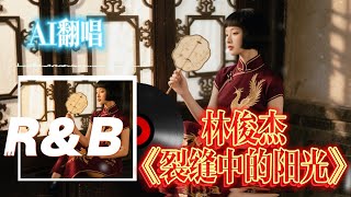【🔥林俊杰+AI重唱+R&amp;B🔥】等到黑夜翻面之后，会是新的白昼《裂缝中的阳光》翻唱版  AI全新演绎 ，欢迎您的收听~#流行歌曲 #流行音乐 #原创音乐 #林俊杰