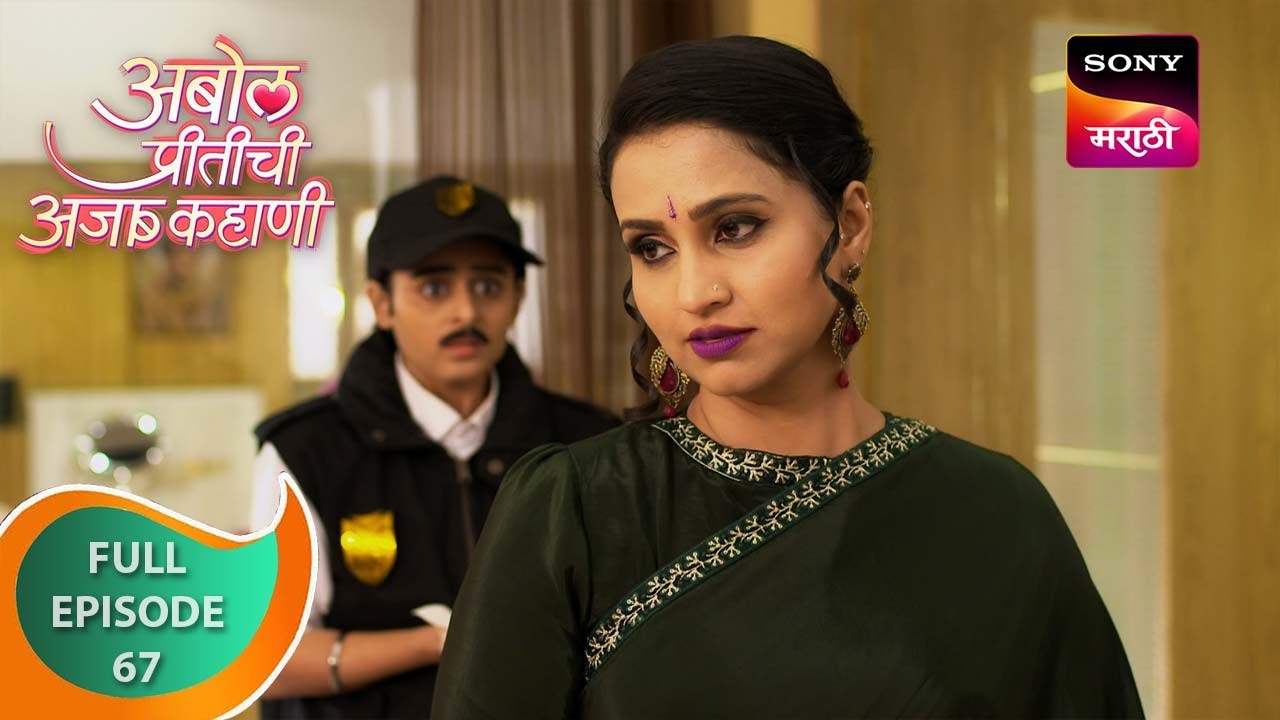 Abol Preetichi Ajab Kahani         Ep 67   Full Episode   28 Sep 2023