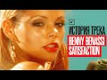 История трека Benny Benassi — Satisfaction