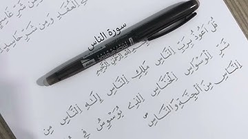 كتابة سورة الناس برواية ورش عن نافع