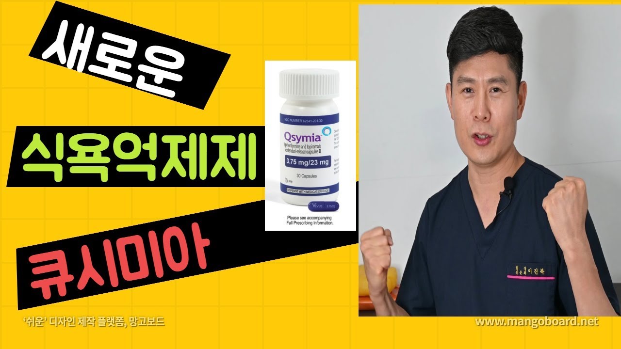 새로운 식욕억제제 큐시미아