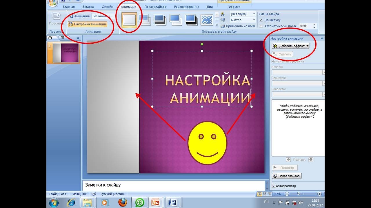 Уроки по созданию презентаций. Как сделать анимацию в презентации. Создание презентации в POWERPOINT. Анимация для слайдов в презентации. Как сделать анимацию слайдов.