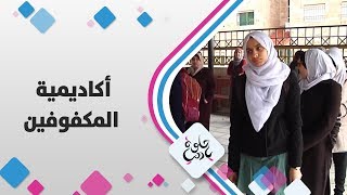 أكاديمية المكفوفين