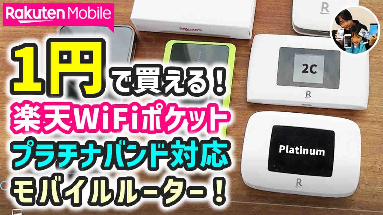 在庫ある？」Rakuten WiFi Pocket Platinumを1円で買ったので