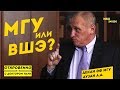 МГУ или ВШЭ? Декан ЭФ МГУ АУЗАН А.А. - ПОСТУПЛЕНИЕ, ВЫБОР НАПРАВЛЕНИЯ, БОРЬБА СО СПИСЫВАНИЕМ.