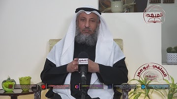 الشيخ د. عثمان الخميس " سجود التلاوة للمرأة "