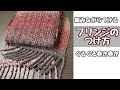 【フリンジ】マフラーやショールに簡単にフリンジつけよう