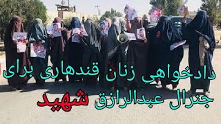 د کندهار یو شمېر ښځي راوتلي او د جنرال عبدالرازق د قات
Kandahar Women's Litigation for General Raziq