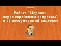 Дмитрий Лебедев: Работа &quot;Церковь и еврейский вопрос&quot; и её исторический контекст