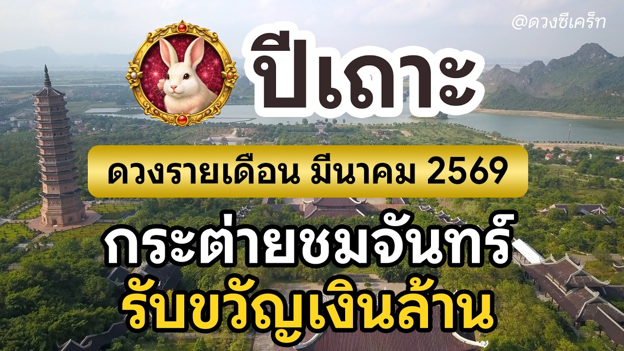 ดวงรายเดือน สำหรับปีเถาะ ประจำเดือน มีนาคม 2569
