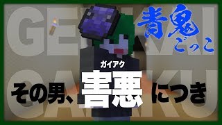 【青箱】このゲームって狂人実装されたの？【限界青鬼ごっこ】