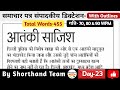Day-23 | आतंकी साजिश (Editorial Dictation For Shorthand) | By Shorthand Team (Stenography)