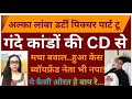 GANDHI ,CONGRESS KI MAHILA NETA ALKA LAMBA KI GANDI BAAT