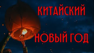 Китайский Новый год/Легенда о 12 животных