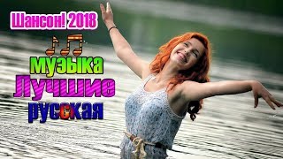 Песни Очень Красивые Популярные лучший 2018 и 2019 ❀ Песни берут за душу ❀ Шикарный жизненный ша