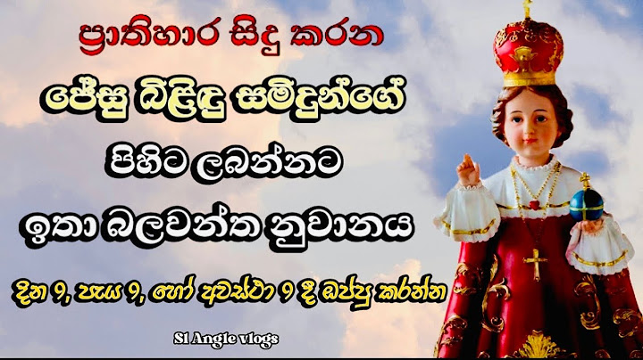 ජේසු බිළිඳුන්ගේ පිහිට ඉල්ලා කරන බලගතු නුවානය  දින පැය අවස්ථා 9 කදී ඔප්පු කර ප්‍රාතිහාරය අත්විඳින්න