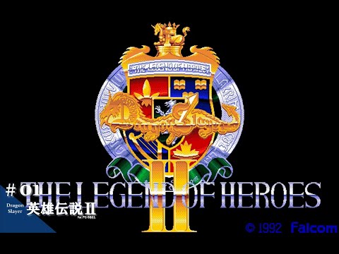 英雄伝説 II PC-9801 Play】PC-9801 ドラゴンスレイヤー英雄伝説Ⅱ #01 レトロゲーム