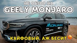 Geely Monjaro - не обзор, а правда 😏 Реальные эмоции и сравнение с Exeed VX и Jeep Grand Cherokee