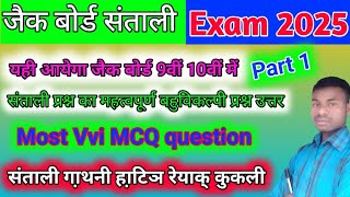 jac board class 9th 10th ka santhali gathani ka MCQ question answer 9th ka VVI santhali MCQ 2025