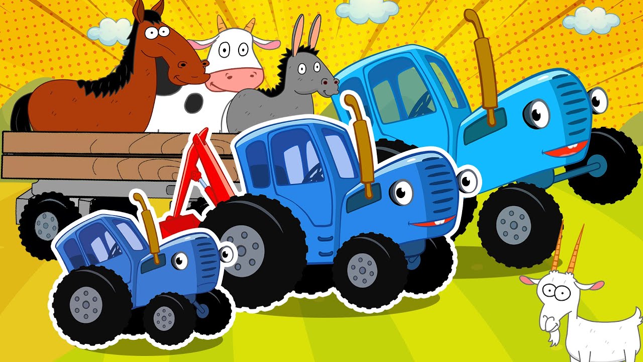 Синий трактор маша. Трактор Гоша трактор Гоша. Синий трактор трактор Гоша.