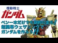 【ガンプラ】ペン一本だけでも劇的に変化！超簡単ウェザリングでガンダムを作ろう！