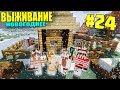 МАЙНКРАФТ ЗИМНЕЕ ВЫЖИВАНИЕ #24 | ПРИРУЧИЛИ СОБАЧЕК ПОСТРОИЛИ БУДКИ / ВАНИЛЬНОЕ ВЫЖИВАНИЕ В minecraft