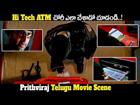 Prithviraj HI-TECH ATM ROBBERY Scene || ATM Movie Best Scene || iDream Media - IDREAMMOVIES