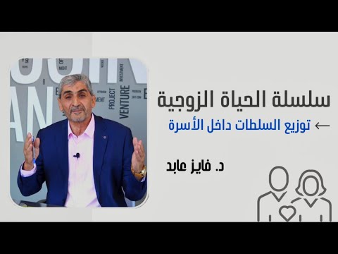 سلسلة الحياة الزوجية توزيع السلطات داخل الأسرة الحلقة 2 د فايز عابد