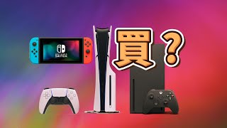 遊戲主機值得買嗎主機和PC的遊戲成本誰高買顯卡還是主機PS、Xbox、Switch哪種適合你