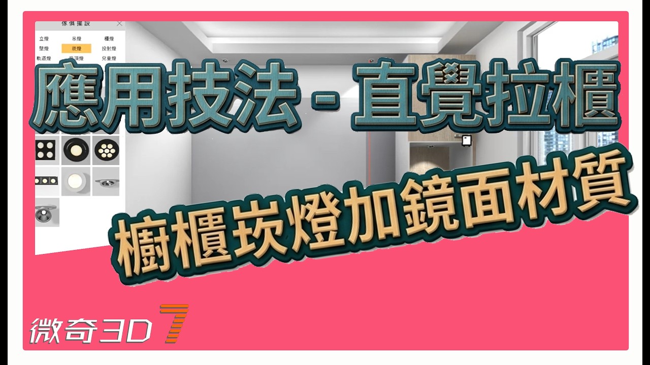 櫥櫃崁燈與鏡面材質